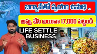 బిర్యానీతో  ఉపాధి ..! | Telugu employeement ideas | Telugu business ideas | Telugu earn from home |