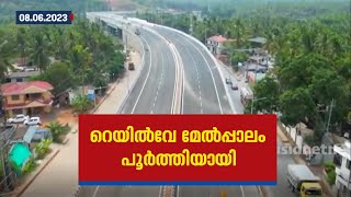 നീലേശ്വരം പള്ളിക്കര റെയിൽവേ മേൽപ്പാലം നിർമ്മാണം പൂർത്തിയായി