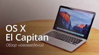 Обзор нововведений OS X El Capitan