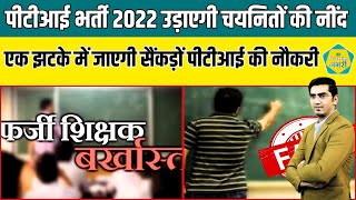 PTI भर्ती 2022 फर्जीवाड़ें में आया नया मोड़, 70% अभ्यर्थियों पर SOG की नजर, हजारों शारीरिक शिक्षकों