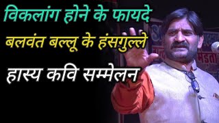 विकलांग होने के फायदे ।। बलवंत बल्लू के हंसगुल्ले ।। Hasya Kavi Sammelan ।। Kavi Balawant Ballu