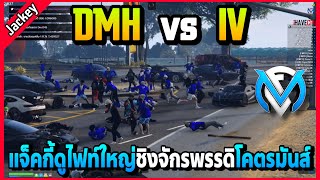 แจ็คกี้ดูไฟท์ใหญ่ DMH vs IV ศึกชิงจักรพรรดิโคตรมันส์! | GTA V | FML EP.5437