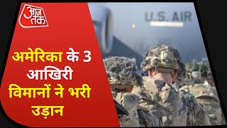 Afghanistan News: अमेरिकी सेना ने 31 अगस्त से पहले ही छोड़ा अफगानिस्तान | Taliban | Latest