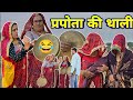 प्रपोता की थाली बजाई😂🥺 || Short movie || Haryanvi comedy || Rajasthani Marwadi Comedy