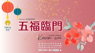 五福臨門 | Kevin 伍宥融