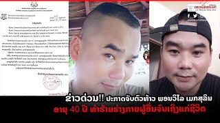 ຂ່າວດ່ວນ!! ປະກາດຈັບຕົວທ້າວ ພອນວິໄລ ເມກສຸລິນ ອາຍຸ 40 ປີ ທຳຮ້າຍຮ່າງກາຍຜູ້ອື່ນຈົນເຖິງແກ່ຊີວິດ #ลาว