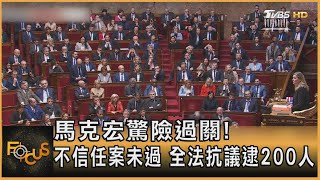 馬克宏驚險過關! 不信任案未過 全法抗議逮200人｜方念華｜FOCUS全球新聞 20230321@TVBSNEWS01