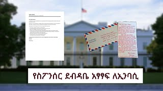 የስፖንሰር ደብዳቤ ለኢንባሲ አፃፃፍ | How to Write Letter of Sponsorship for Emabacy