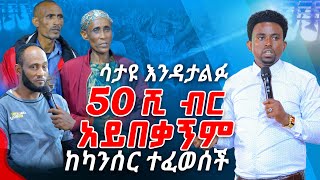 ሳታዩ እንዳታልፉ 50 ሺ ብር አይበቃኝም ከካንሰር ተፈወሰች PROPHET MENTESNOT BEDILU