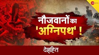 Live News: नौजवानों को 'अग्निपथ' | Bihar-Haryana-UP Agnipath Protest Updates | Zee News