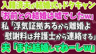 【スカッとする話】入籍済み夫が結婚式をドタキャン「お前との結婚は嘘でしたｗ」 私「浮気証拠あるから離婚よ。慰謝料は弁護士から連絡する」  夫「まだ結婚してねーしｗ」→実は