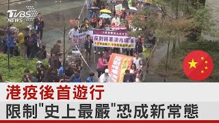 香港疫後首遊行 限制「史上最嚴」恐成新常態｜TVBS新聞