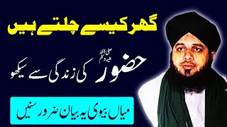 Peer Ajmal Raza Qadri new bayan 2020 | Ghar kese Chalte hain hazoor ki Zindagi | peer Ajmal Qadri