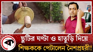 শিক্ষককে ছুটির ঘণ্টা দিয়ে পেটালেন স্কুলের নৈশপ্রহরী! | Chuadanga | Night Guard vs Teacher | Kalbela