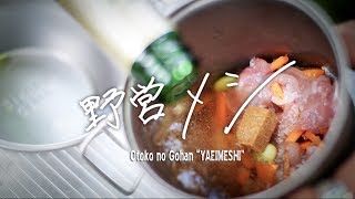 簡単シンプル！焚き火台でつくる\