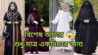 বিশেষ অফার 😱প্রতিটি বোরকায় থাকছে ১০০ টাকা ডিসকাউন্ট শুধু মাত্র একদিনের জন্য ১০০টি বোরকার কালেকশন