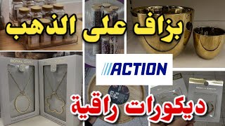 الذهب اليوم عند أكسيون سناسل طوال ديكورات راقية منظمات Action