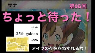 【ポケカ高騰】サナ 25th GOLDEN BOX 高騰予想 高騰で資産運用？ポケモンカード 投資より稼げる？SR 比較 副業 稼ぎ FX 株 仮想通貨 買取 保管 coromushi ころちゃんねる