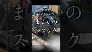 自作の車が動かなくなった「取り外したら、スタック...」