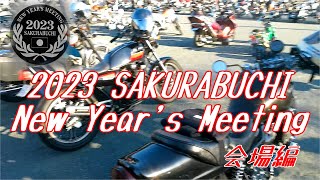 2023 桜淵ニューイヤーズミーティング【会場編】