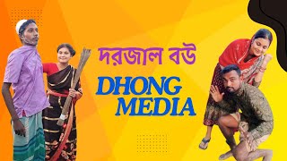 দরজাল বউ - DORJAL BOW - NEW NATOK - DHONG MEDIA