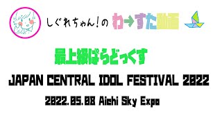 【LIVE動画】わーすた「最上級ぱらどっくす」JAPAN CENTRAL IDOL FESTIVAL 2022