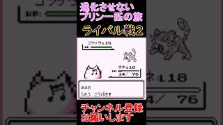 ライバル戦2　進化させないプリン一匹旅【ポケモン赤】  #レトロゲーム　 #ポケモン  #ゲーム実況