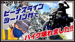 【Buell XB】ビーナスラインでバイク壊れました！ALL IN ONE RIDERS CLUB《MotoVlog#55》