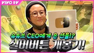 드디어! 받은 실버버튼 개봉기!! 유튜브 CEO가 비보티비 CEO에게..✉