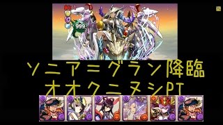 パズドラ【ソニア＝グラン降臨】究極オオクニヌシPTでノーコン攻略