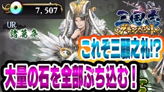 【三国志グランバウト】UR諸葛亮とか全ツッパやろ！【0.3％への挑戦】