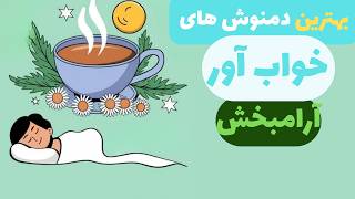 دمنوش خواب آور | بهترین دمنوش های گیاهی برای درمان بی خوابی 💯