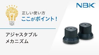 正しい使い方　ここがポイント！　アジャスタブルメカニズム