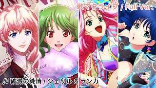 歌マクロス / 破滅の純情(シェリル \u0026 ランカ / マクロスF)