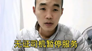 滴滴司机：北京无证网约车司机暂停服务，上线必须要有四个证明