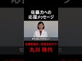 【練馬区】練馬区議会議員 佐藤力への応援メッセージ｜参議院議員 丸川珠代｜練馬区議会議員選挙2023 shorts