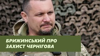 Дмитро Брижинський: «Небезпека не минула, розслаблятися зарано»