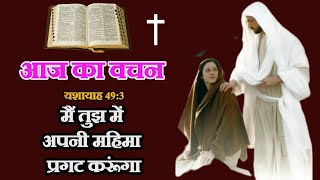 आज का वचन|आज का वचन बाइबल से|पवित्र वचन|Aaj ka vachan|Aaj ka vachan bible se|Pavitra Vachan|यशायाह49