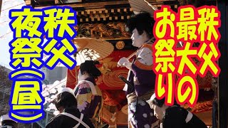 ６０秒の写真旅行【秩父最大のお祭り　秩父夜祭　昼の部】