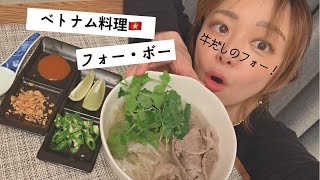 【ヘルシー麺】元祖ベトナムのフォーと言ったら牛肉牛だし！ダシダで簡単「フォー・ボー」