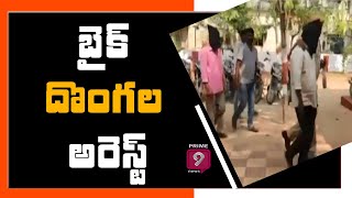 బైక్ దొంగల అరెస్ట్ | Mahabubnagar district | Prime9 News Live