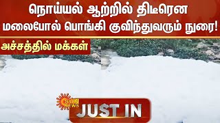 நொய்யல் ஆற்றில் திடீரென மலைபோல் பொங்கி குவிந்துவரும் நுரை! அச்சத்தில் மக்கள் | Kovai | Sun News