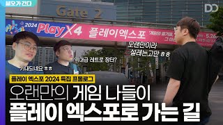 오랜만의 설레는 게임 나들이, 플레이 엑스포로 가는 길 | 플레이 엑스포 2024 특집 프롤로그 | 쎄오가 간다