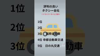 評判の良いタクシー会社