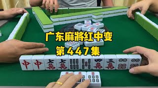 【广东麻将红中变】九万已经没了，打五万给下家碰的话可能自摸