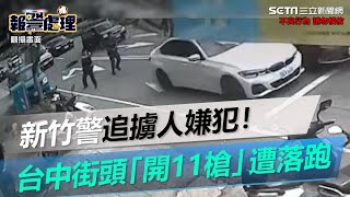 新竹警追擄人嫌犯！台中「街頭開11槍」BMW滿彈孔落跑　警撲空│政常發揮