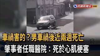 車禍害的？男車禍後近兩週死亡　肇事者任職醫院：死於心肌梗塞－民視新聞