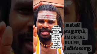 கல்கி அவதாரம் அழிவில்லாத அரசன் எப்போது வெளிப்படுவார்? #கல்கிஅவதாரம் #immortalruler #kanniyakumari