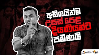 අතිශයින්ම උසස් පෙළ දියණියන්ට පමණයි | Aruna gunasekare | Tips from A/L Kuppiya