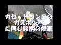 水路にガスボンベ不法投棄